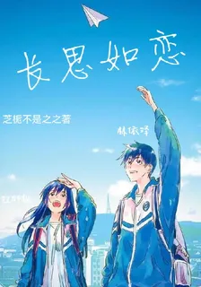 長思如戀 封面