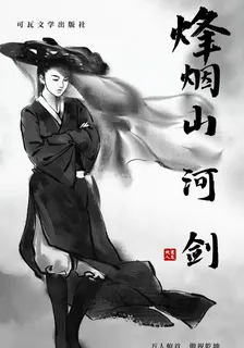 烽煙山河劍 封面