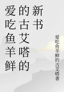 愛喫魚羊鮮的古艾嗒的新書 封面
