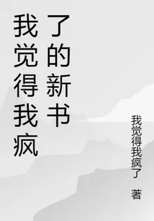 我覺得我瘋了的新書 封面