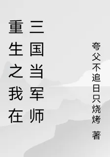 重生之我在三國當軍師 封面