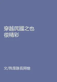 穿越民國之也很精彩 封面