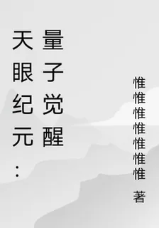 天眼紀元：量子覺醒 封面