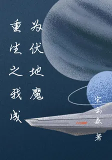 重生之我成爲伏地魔 封面