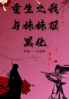 重生之我與妹妹雙黑化 封面