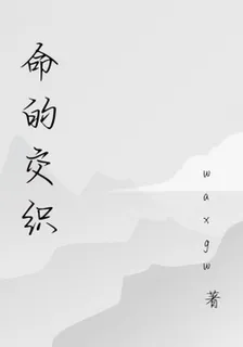 命的交織 封面