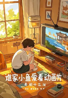 誰家小魚愛看動畫片 封面
