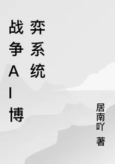 戰爭AI博弈系統 封面