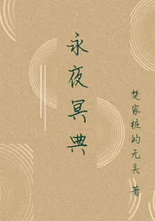 永夜冥典 封面