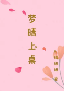 夢晴上桌 封面