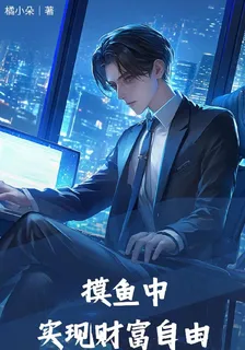 摸魚中實現財富自由 封面