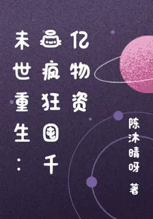末世重生：我瘋狂囤千億物資 封面