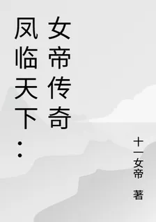 逆鳳逐天：女帝權途 封面