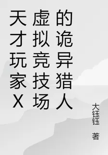 天才玩家X虛擬競技場的詭異獵人 封面