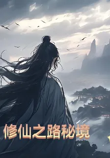 修仙之路祕境 封面
