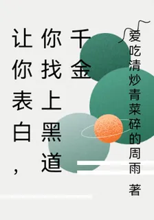 讓你表白，你找上黑道千金 封面