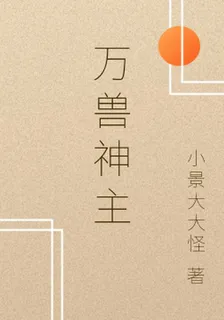 萬獸神主 封面