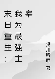 末日重生：我爲最強主宰 封面