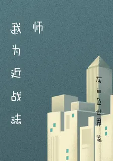 我爲近戰法師 封面