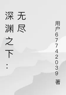 深淵之下：無盡 封面