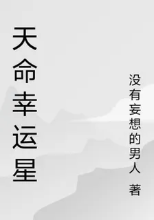 天命幸運星 封面