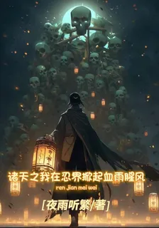 諸天之我在忍界掀起血雨腥風 封面