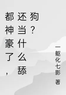 都神豪了，還當什麼舔狗？ 封面