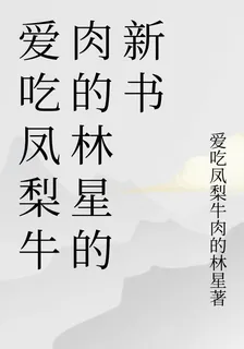 愛喫鳳梨牛肉的林星的新書 封面