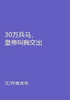 30萬兵馬，皇帝叫我交出兵權， 封面