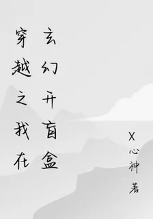 穿越之我在玄幻開盲盒 封面