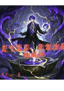 靈氣復甦：我靠撿屬性成神 封面