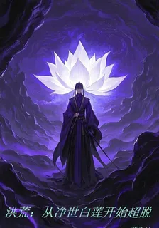 洪荒：從淨世白蓮開始超脫 封面
