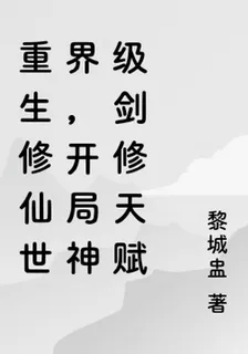 重生修仙世界，開局神級劍修天賦 封面