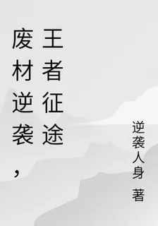 廢材逆襲，王者征途 封面
