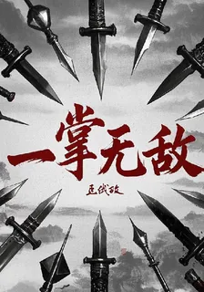 一掌無敵 封面