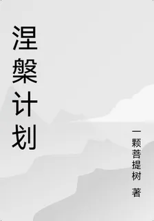 涅槃計劃 封面
