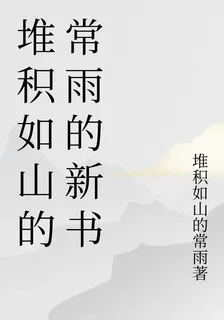 堆積如山的常雨的新書 封面