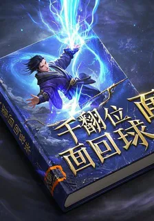 幹翻位面回地球 封面