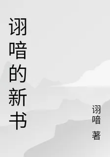 詡喑的新書 封面