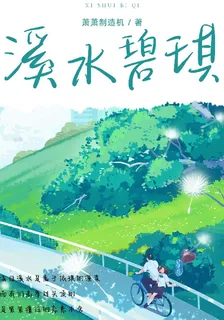 溪水碧琪 封面