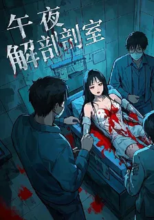 午夜解剖室 封面
