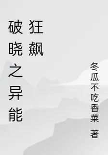 破曉之異能狂飆 封面