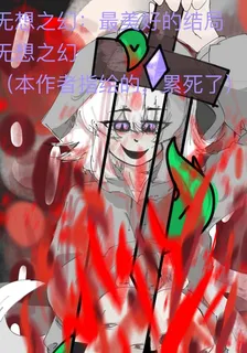 無想之幻：最美好的結局 封面