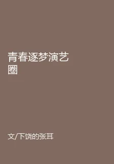青春逐夢演藝圈 封面