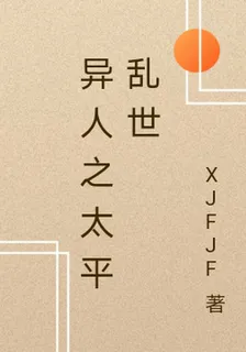 異人之太平亂世 封面