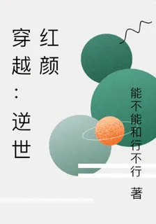 穿越：逆世紅顏 封面