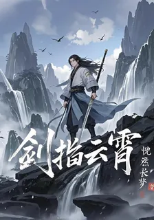 劍指雲霄！ 封面
