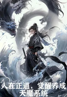 人在正道，覺醒天魔養成系統 封面