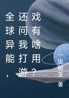 全球異能，還問我打遊戲有啥用？ 封面