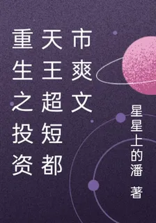 重生之投資天王超短都市爽文 封面